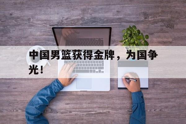 海星TV-中国男篮获得金牌，为国争光！