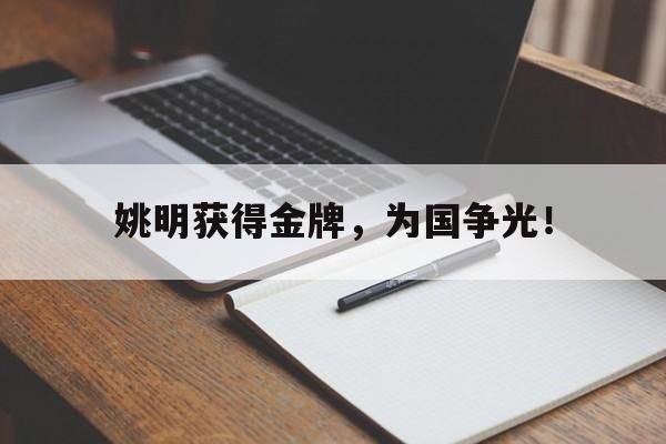 海星TV-姚明获得金牌，为国争光！