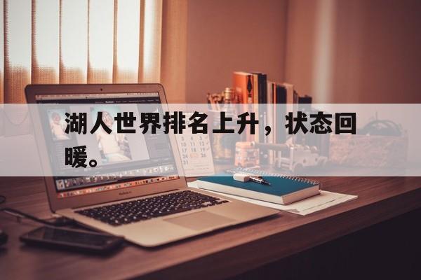 海星体育直播-湖人世界排名上升，状态回暖。