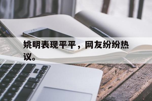 海星体育-姚明表现平平，网友纷纷热议。