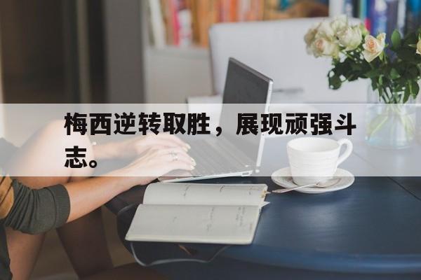 海星TV-梅西逆转取胜，展现顽强斗志。
