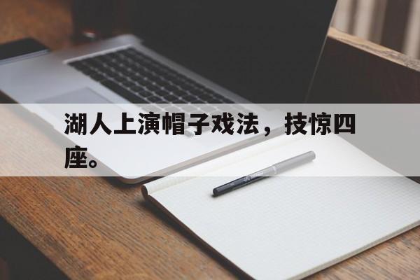 海星TV-湖人上演帽子戏法，技惊四座。