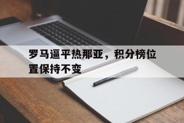 海星TV-罗马逼平热那亚，积分榜位置保持不变