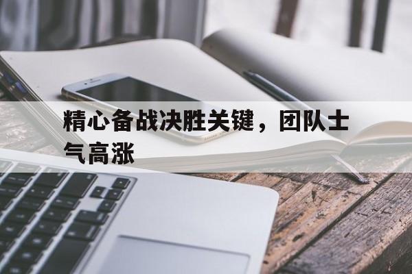 海星体育直播-精心备战决胜关键，团队士气高涨
