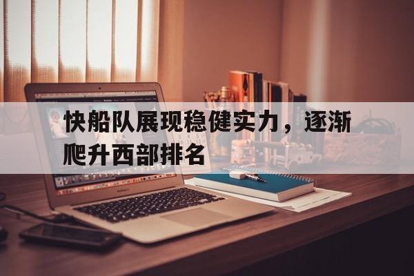 海星体育直播-快船队展现稳健实力，逐渐爬升西部排名