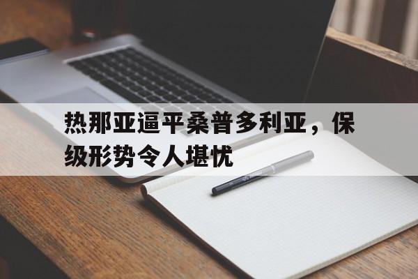 海星直播-热那亚逼平桑普多利亚，保级形势令人堪忧