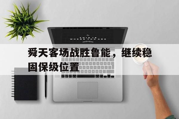 海星TV-舜天客场战胜鲁能，继续稳固保级位置