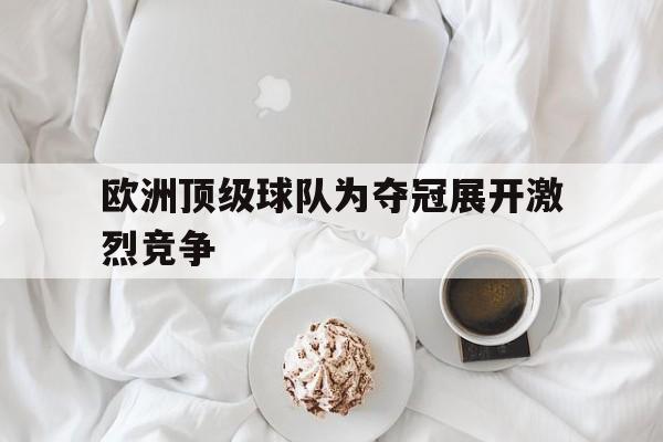 海星TV-欧洲顶级球队为夺冠展开激烈竞争