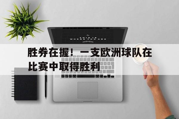 海星直播-胜券在握！一支欧洲球队在比赛中取得胜利