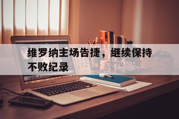 海星TV-维罗纳主场告捷，继续保持不败纪录