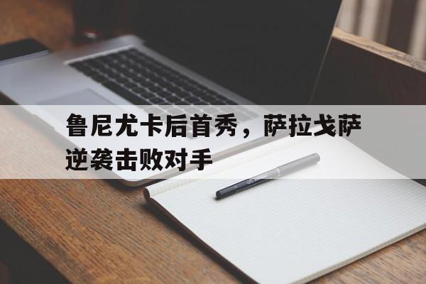海星直播-鲁尼尤卡后首秀，萨拉戈萨逆袭击败对手