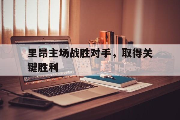 海星TV-里昂主场战胜对手，取得关键胜利