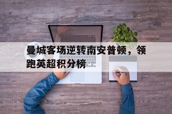 海星体育-曼城客场逆转南安普顿，领跑英超积分榜
