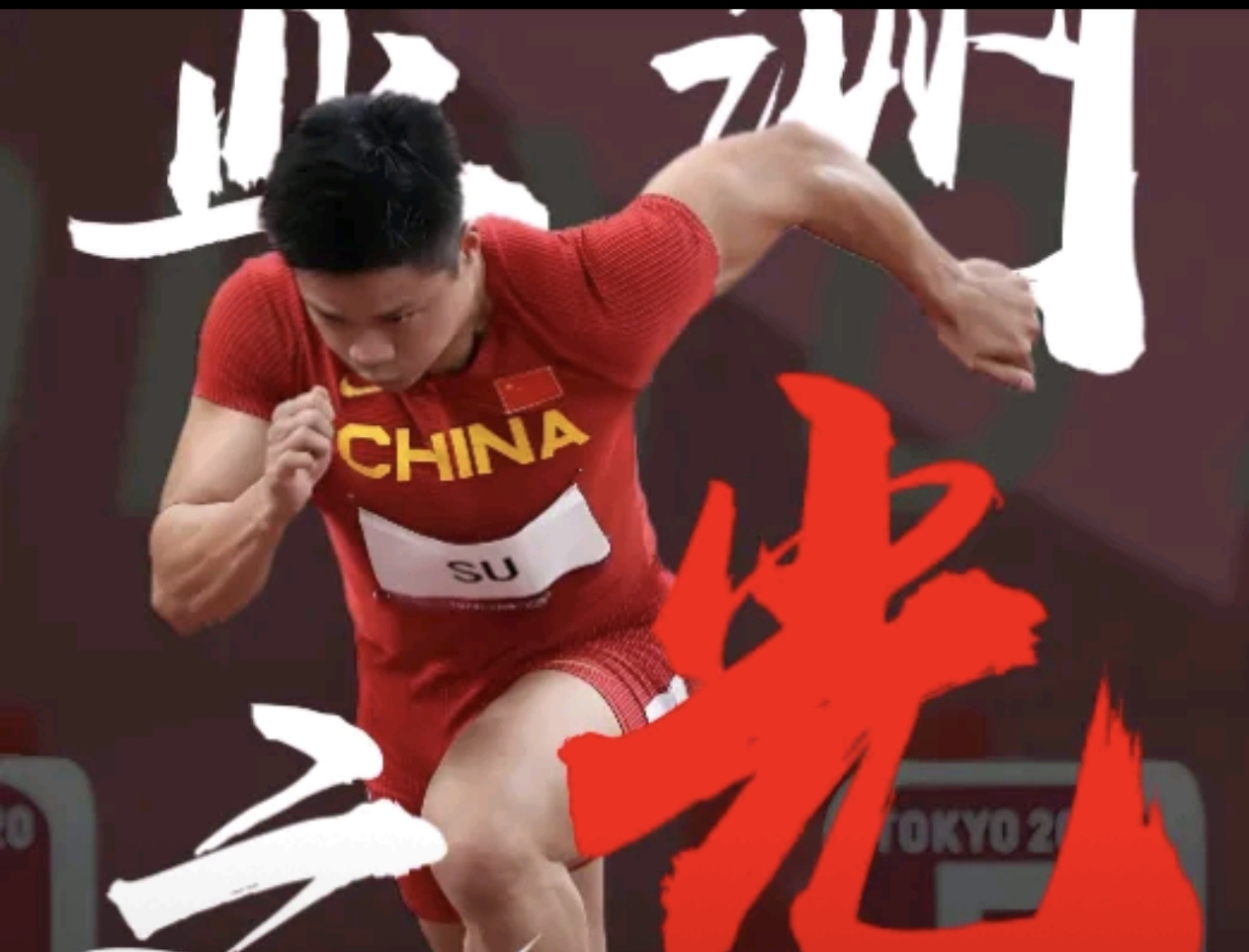海星体育-苏炳添击败老对手梅西，晋级之路一路高歌！
